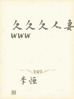 久久久人妻精品www