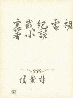 寒武纪电视剧原著小说