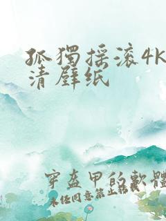 孤独摇滚4k超清壁纸