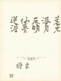 逆仙反派叶玄,澹台明月免费