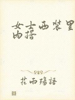 女士西装里面的内搭