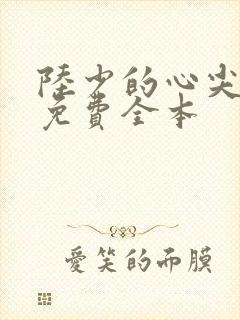 陆少的心尖宠妻免费全本