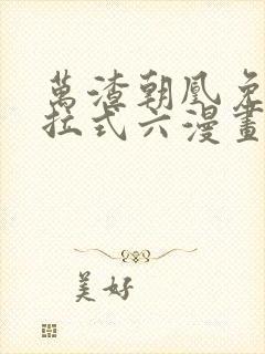 万渣朝凰免费下拉式六漫画