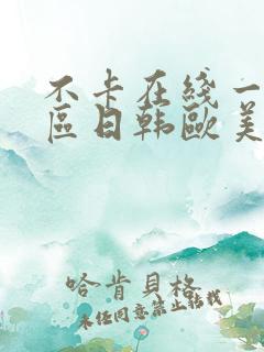 不卡在线一区二区日韩欧美