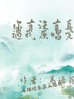 你有没有真的爱过我原唱完整版