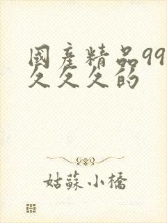 国产精品99久久久久的