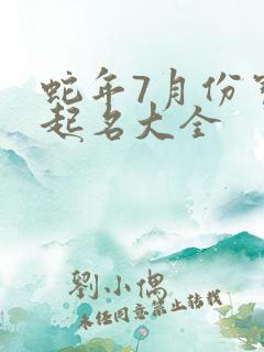 蛇年7月份宝宝起名大全