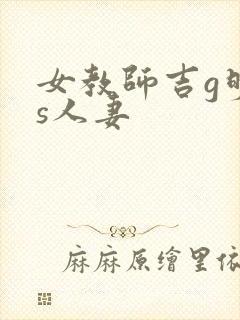 女教师吉g明is人妻