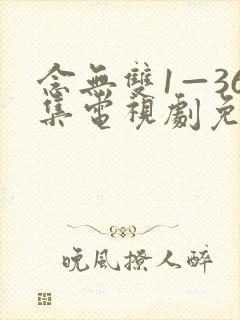 念无双1—36集电视剧免费播放