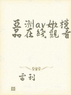 亚洲av嫩模极品在线观看