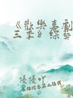 《欢乐喜剧人第三季》综艺