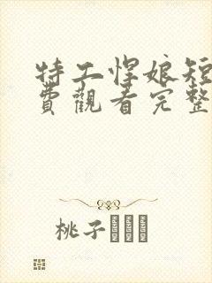 特工悍娘短剧免费观看完整版