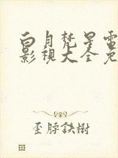 白月梵星电视剧影视大全免费观看