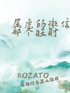 属虎的微信图像哪个旺财