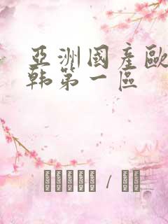 亚洲国产欧美日韩第一区