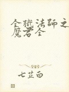 全职法师之黑暗魔君全