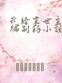 我给末世主角发编制的小说