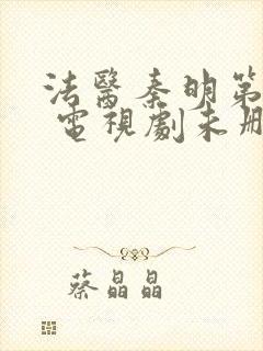 法医秦明第一季 电视剧未删减版