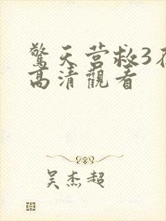 惊天营救3在线高清观看