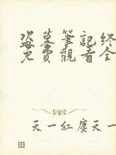 盗墓笔记终极版免费观看全集