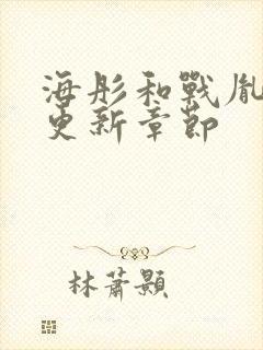 海彤和战胤最新更新章节