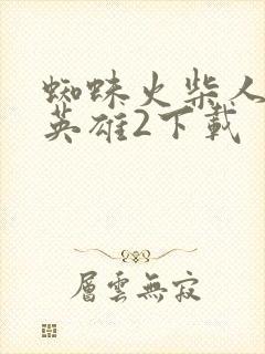 蜘蛛火柴人绳索英雄2下载