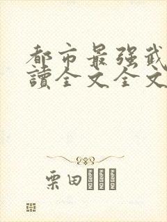 都市最强武帝阅读全文全文