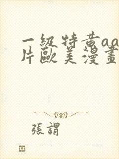 一级特黄aa大片欧美漫画