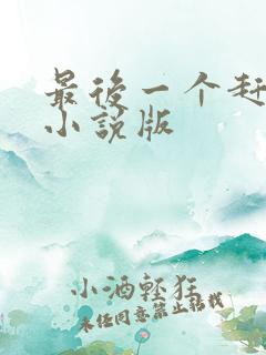 最后一个赶尸人小说版