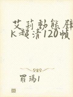 艾莉动态壁纸4k超清120帧