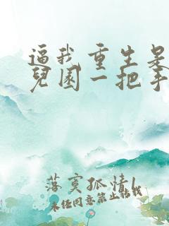 逼我重生是吧幼儿园一把手小说在线