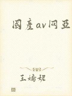 国产av网亚洲