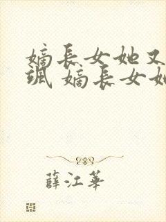 嫡长女她又美又飒 嫡长女她又美又飒