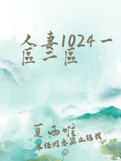 人妻1024一区二区