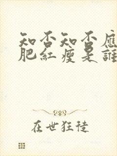 知否知否应是绿肥红瘦是谁写的词