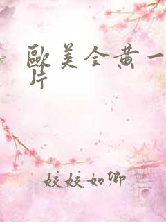 欧美全黄一级裸片