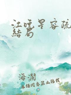 江晚星容疏衍的结局