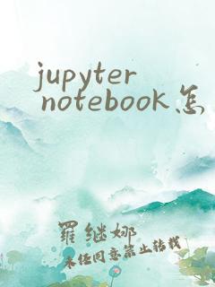 jupyter notebook怎么安装库