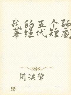 我的五个师姐风华绝代短剧