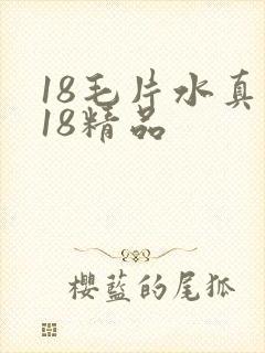 18毛片水真多18精品