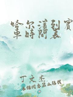 哈尔滨到宾县客车时间表