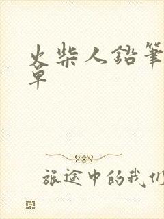 火柴人铅笔画简单