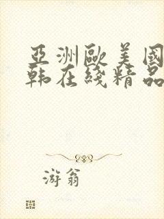 亚洲欧美国产日韩在线精品