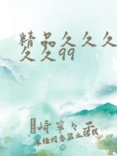 精品久久久久久久久99