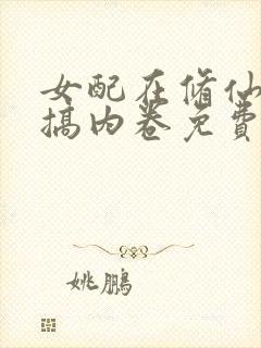 女配在修仙文里搞内卷免费