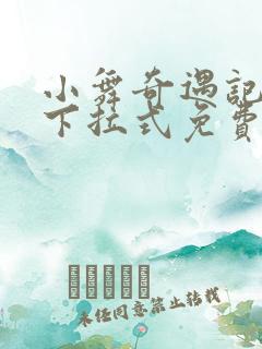 小舞奇遇记3d下拉式免费版