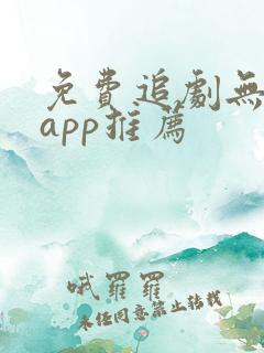 免费追剧无广告app推荐