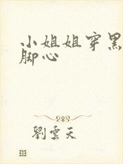 小姐姐穿黑丝挠脚心