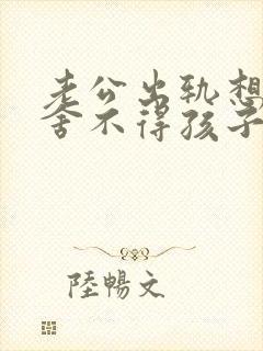 老公出轨想离婚舍不得孩子我该怎么办