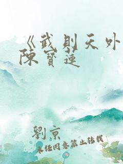 《武则天外传》陈宝莲